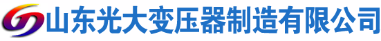柞水光大油浸式变压器厂